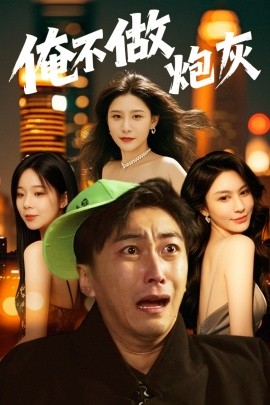 俺不做炮灰＆谁说反派不能当男主第二部（60集）许子吟&李云鹏 (2025)-58创客网