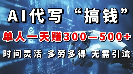 AI代写“搞钱”每天2-3小时，无需引流，轻松日入多张-58创客网