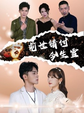 前世错付今生雪 (2024)-58创客网