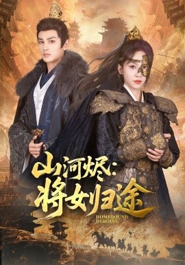 山河烬：将女归途（108集）赵慧楠&曹景皓 (2025)-58创客网