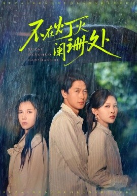不在灯火阑珊处（74集）陈舒琪&张灵钰 (2025)-58创客网