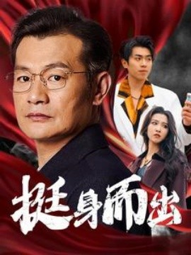 挺身而出 (2025)-58创客网