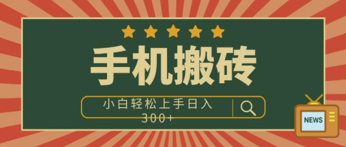手机搬砖项目，操作简单好上手，小白轻松日入3张-58创客网
