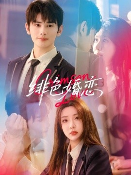 绯色婚恋（68集）路文卓＆曹景皓 (2025)-58创客网