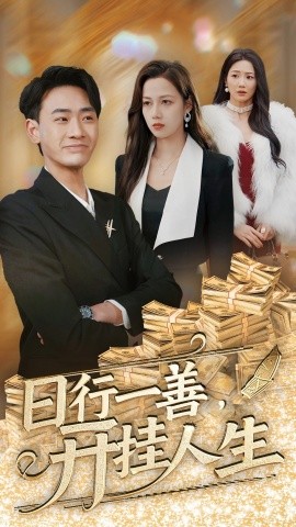 日行一善，之开挂人生 (2025)-58创客网