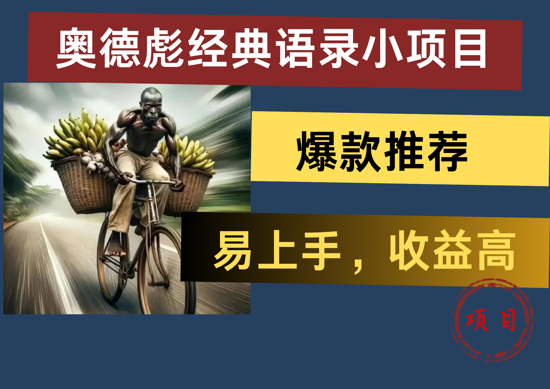 奥德彪经典语录小项目，易上手，收益高，爆款推荐-58创客网