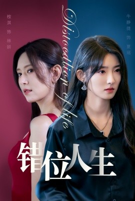 错位人生 (2024)-58创客网