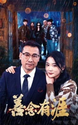 善念有涯（50集）姜悦 (2025)-58创客网