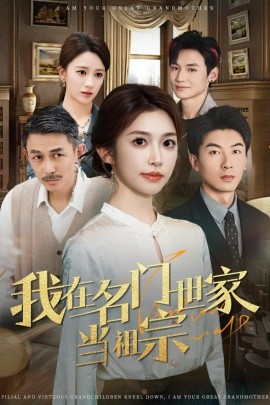 我在名门世家当祖宗（85集）吴明宇＆吴毅非 (2025)-58创客网