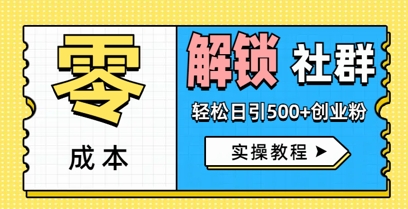 零成本解锁社群轻松日引500+创业粉实操教程-58创客网