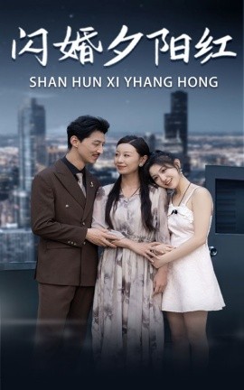 闪婚夕阳红 (2024)-58创客网