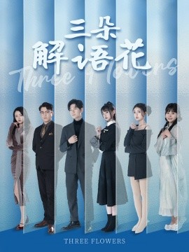三朵解语花（92集）邵迪&梦娜&卢巧 (2025)-58创客网