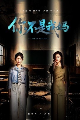 你不是我妈（60集）汪思盈&黄澜 (2025)-58创客网