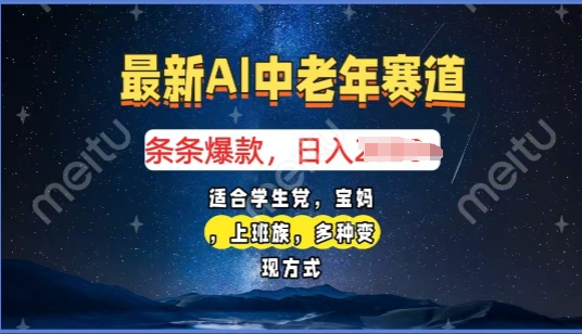 2025年最新AI中老年赛道，福禄寿财送财送福日入多张，有手就行，多平台通用-58创客网