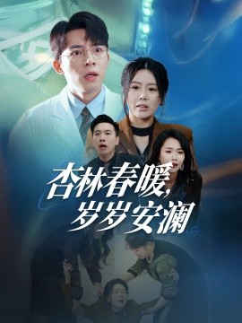 杏林春暖，岁岁安澜（30集）丁海霞 (2025)-58创客网
