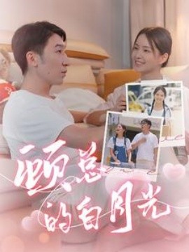 顾总的白月光 (2024)-58创客网