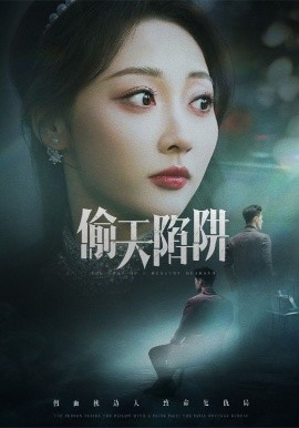 偷天陷阱（70集）周航&李若琪 (2025)-58创客网