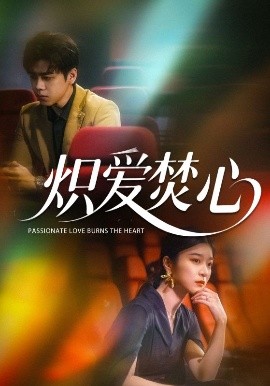 炽爱焚心（51集）孙语涵 (2025)-58创客网