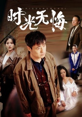 时光无悔（80集）高洁慧&起司&刘凡 (2025)-58创客网
