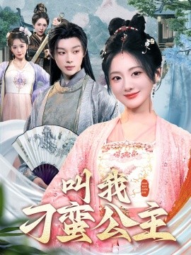 叫我刁蛮公主（30集）吴添豪＆伍怡桥 (2025)-58创客网