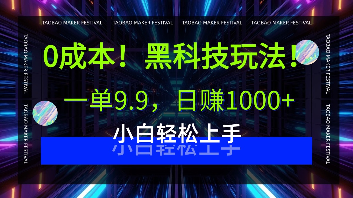0成本！黑科技玩法，一单9.9，日赚1000+，小白轻松上手-58创客网