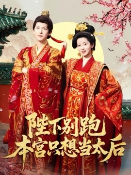 陛下别跑本宫只想当太后（63集）王嘉懋＆阿尚（魏江） (2025)-58创客网