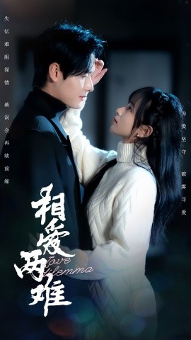 相爱两难（68集）杨映真&彤彤 (2025)-58创客网