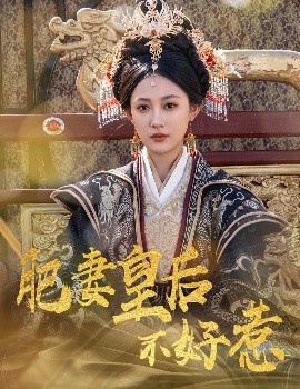 肥妻皇后不好惹（62集）李璟羿&张亚迪 (2025)-58创客网