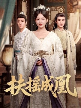 扶摇成凰（30集）何索&鲁芳岐 (2025)-58创客网