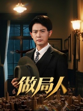 做局人（61集）张子唯&王昭 (2025)-58创客网