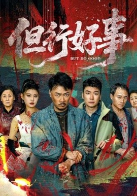 但行好事（68集）马健勋＆井璐 (2025)-58创客网