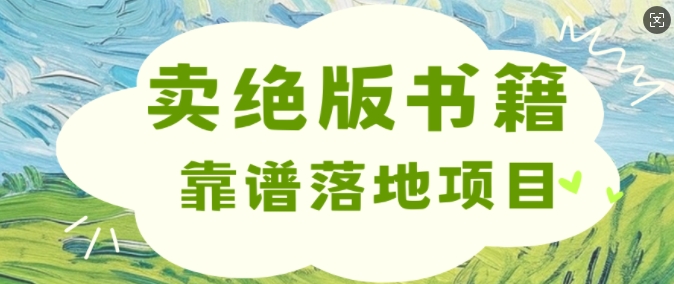 靠卖绝版书电子版赚米，靠谱落地项目，日入多张-58创客网