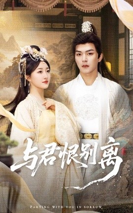与君恨别离（55集）郭静&王昱凯 (2025)-58创客网