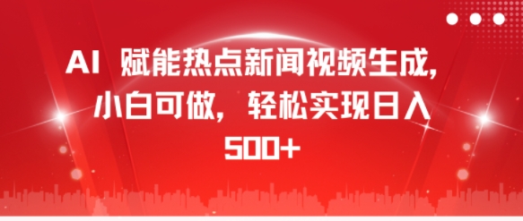 AI 赋能热点新闻视频生成，小白可做，轻松实现日入几张-58创客网