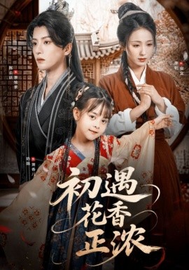 初遇花香正浓（78集）陈云廷＆李钊 (2025)-58创客网