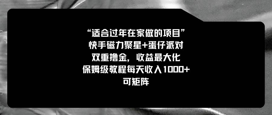 适合过年在家做的项目，快手磁力+蛋仔派对，双重撸金，收益最大化，保姆级教程-58创客网