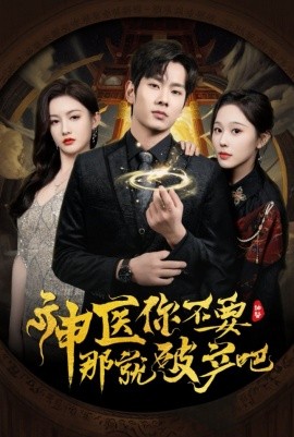 神医你不要那就破产吧（30集）庄汐玥&子愉 (2025)-58创客网