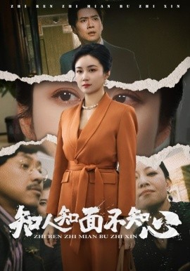 知人知面不知心 (2025)-58创客网