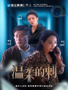 温柔的刺（63集）腾林&冯沅&邬倩 (2025)-58创客网