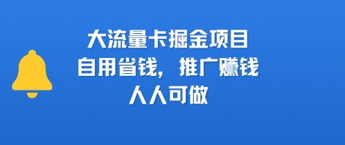 大流量卡掘金项目，自用省钱，推广挣钱，人人可做-58创客网