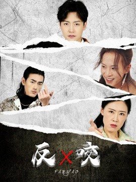 反咬 (2025)-58创客网