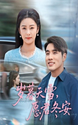 岁暮天雪，愿君冬安（51集）邓允初&张宇翔 (2025)-58创客网