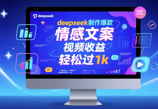 deepseek制作爆款 情感文案 视频收益 轻松过1k-58创客网