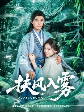扶风入雾（81集）王子甲&靳旺 (2025)-58创客网
