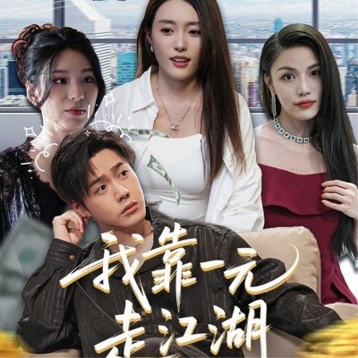 我靠一元走江湖（85集）四一&张聿凡 (2025)-58创客网