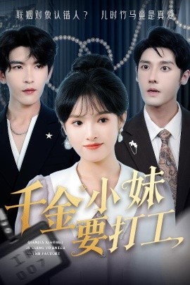 千金小妹要打工（45集）沈帆＆吴梦媛&陈思琦 (2025)-58创客网