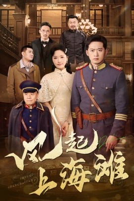 风起上海滩（51集）邓威＆曹千祎 (2025)-58创客网