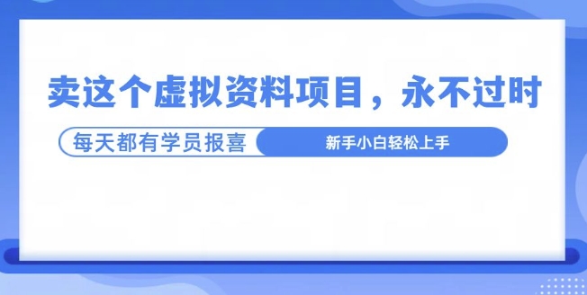 卖这个虚拟资料，真的永不过时，坚持做下去，一定有结果-58创客网