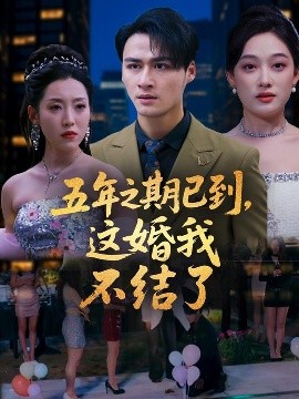 五年之期已到，这婚我不结了（82集）张亚迪 (2025)-58创客网
