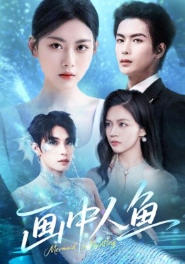 画中人鱼（45集）吴元成&陈诺 (2025)-58创客网